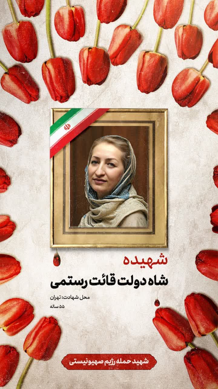 پوستر شهیده شاه دولت قائت رستمی